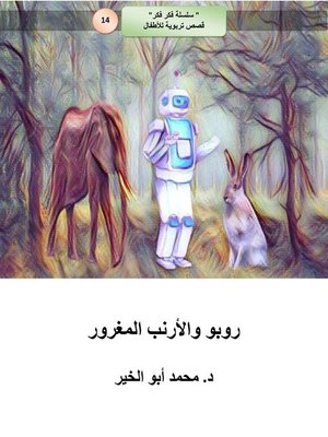 cover image of روبو والأرنب المغرور